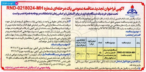 تجدید مناقصه خرید یک دستگاه پایداری در برابر اکسایش (براساس زمان) با متعلقات مربوطه به همراه نصب و تست- نوبت دوم