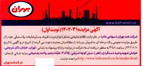 مزایده اقلام ضایعاتی شامل انواع درب، ظروف وسایر ضایعات پلاستیکی 