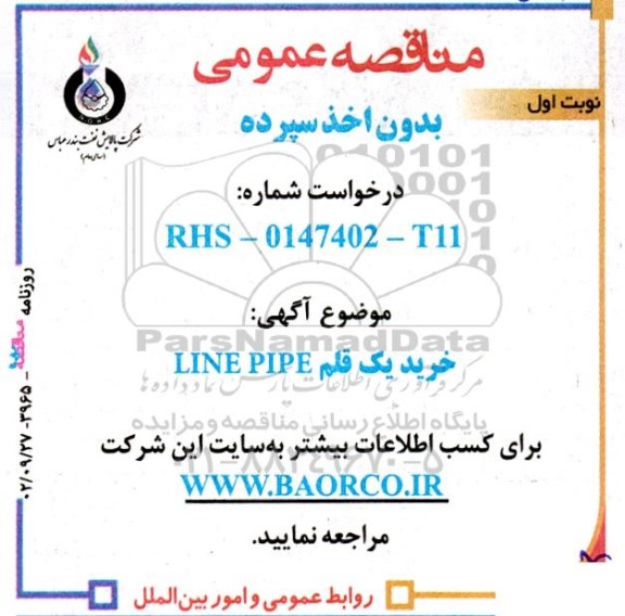 مناقصه خرید یک قلم Line Pipe