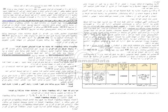 مزایده واگذاری یک قطعه زمین تحت پلاک 3619 فرعی از 1338 فرعی از 49 اصلی - نوبت دوم 