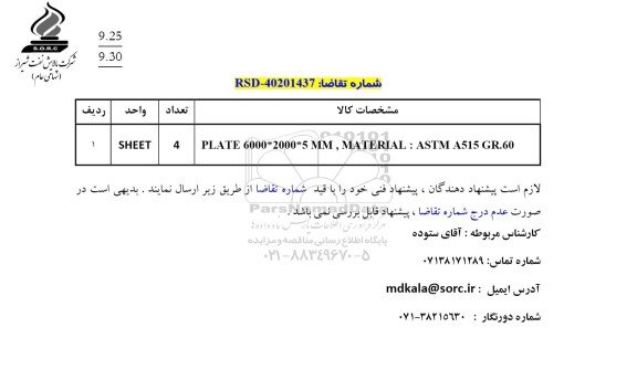 استعلام PLATE 6000*2000*5 MM, MATERIAL: ASTM A515 GR.60