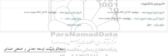 استعلام الکتروموتور 5.5 کیلووات 