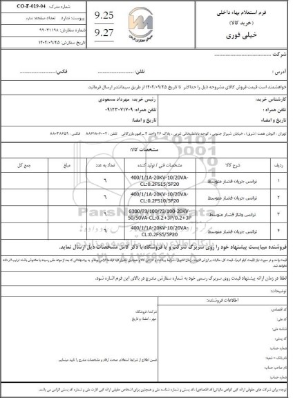 استعلام ترانس جریان فشار متوسط و ترانس ولتاژ فشار متوسط