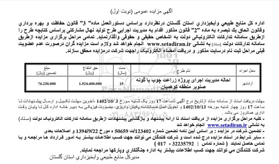 مزایده احاله مدیریت اجرای پروژه زراعت چوب با گونه صنوبر 