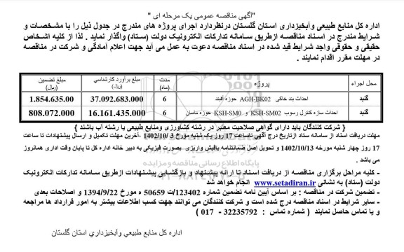 مناقصه احداث بند خاکی AGH-BK02 حوزه آقبند....