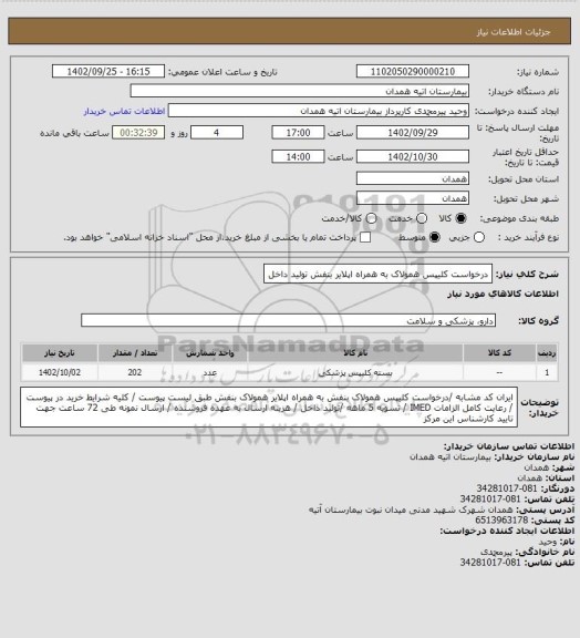 استعلام درخواست کلیپس همولاک به همراه اپلایر بنفش تولید داخل