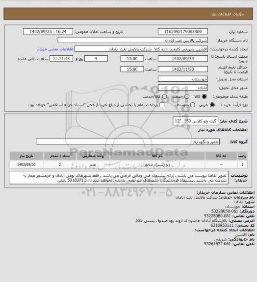 استعلام گیت ولو کلاس 150 ."12