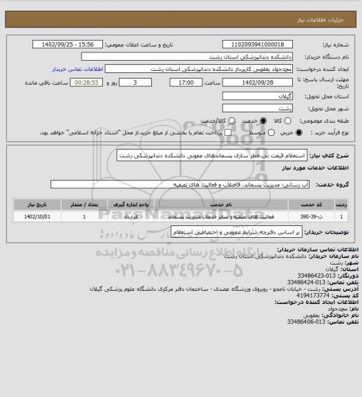 استعلام استعلام قیمت بی خطر سازی پسماندهای عفونی دانشکده دندانپزشکی رشت