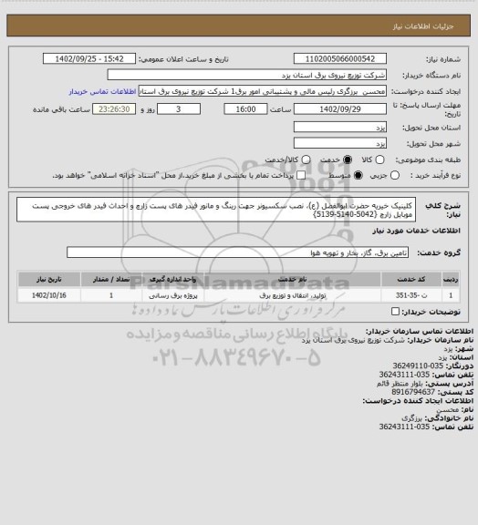 استعلام کلینیک خیریه حضرت ابوالفضل (ع)، نصب سکسیونر جهت رینگ و مانور فیدر های پست زارچ و احداث فیدر های خروجی پست موبایل زارچ {5042-5140-5139}