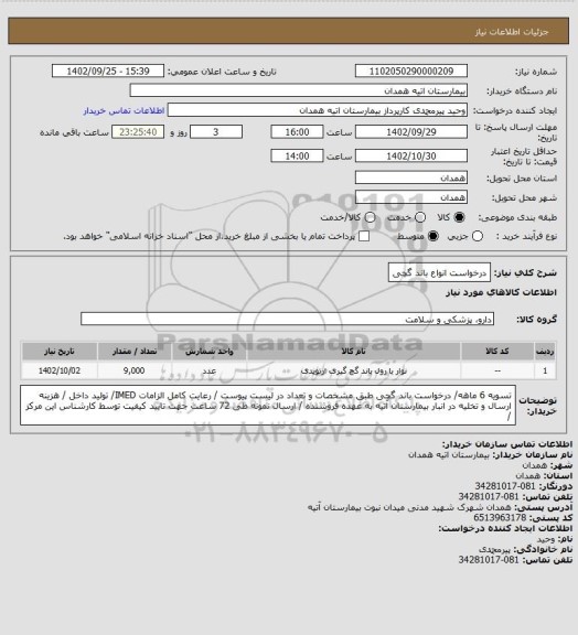 استعلام درخواست انواع باند گچی