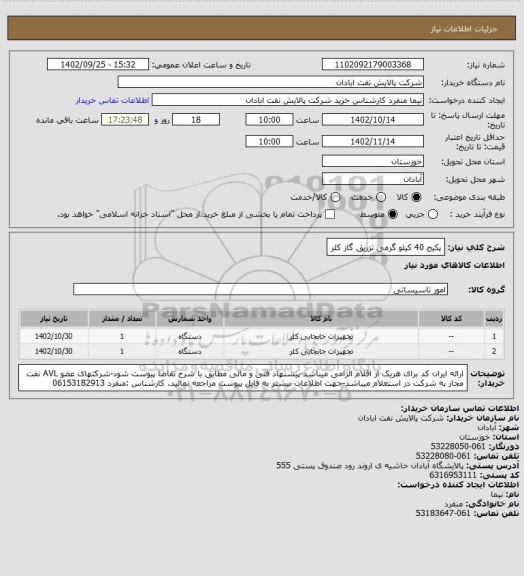 استعلام پکیج 40 کیلو گرمی تزریق گاز کلر