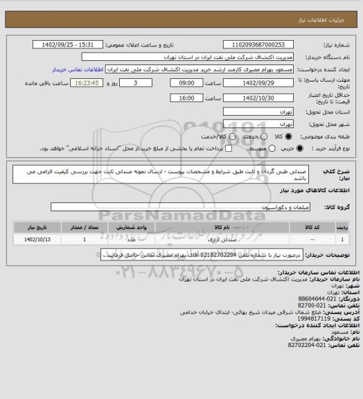 استعلام صندلی طبی گردان و ثابت طبق شرایط و مشخصات پیوست - ارسال نمونه صندلی ثابت جهت بررسی کیفیت الزامی می باشد