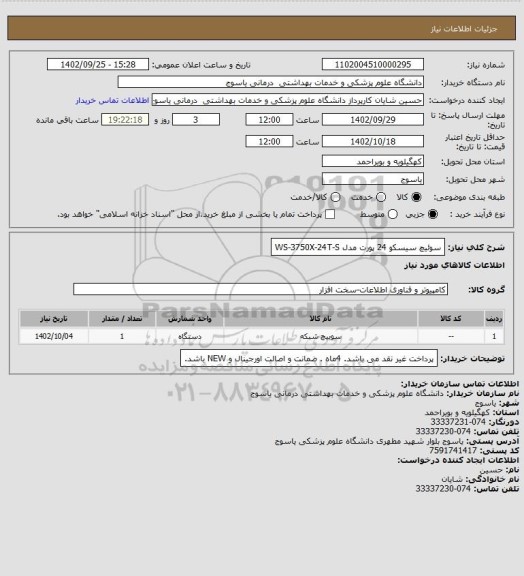 استعلام سوئیچ سیسکو 24 پورت مدل WS-3750X-24T-S