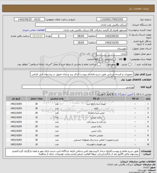 استعلام تجهیزات و البسه ورزشی
طبق شرح تقاضای پیوست//ذکر برند و زمان تحویل در پیشنهاد فنی الزامی