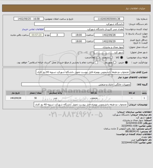 استعلام تختخواب دو طبقه دانشجویی بهمراه فایل پیوست تحویل دانشگاه شهرکرد تسویه 40 روز کاری