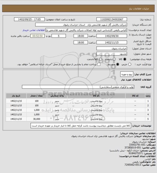 استعلام پیچ و مهره