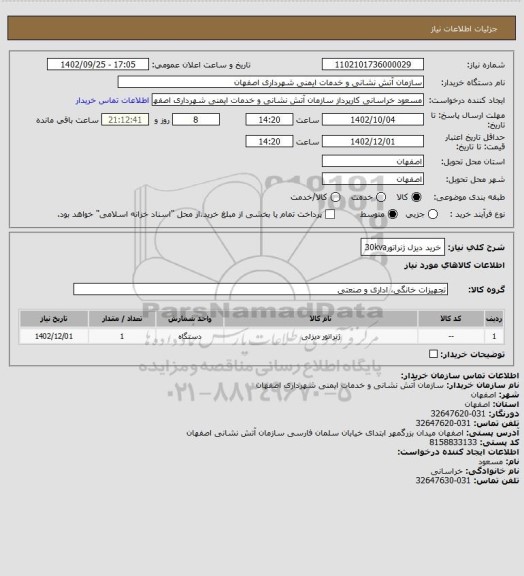 استعلام خرید دیزل ژنراتور30kva