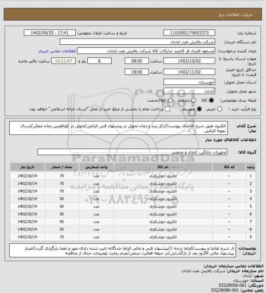 استعلام الکترود
طبق شرح تقاضای پیوست//ذکر برند و زمان تحویل در پیشنهاد فنی الزامی/تحویل در کوتاهترین زمان ممکن/ارسال نمونه الزامی