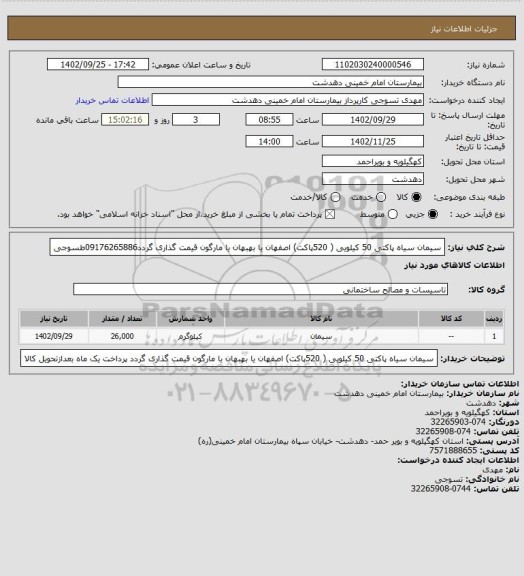 استعلام سیمان سیاه پاکتی 50 کیلویی ( 520پاکت) اصفهان  یا بهبهان یا مارگون قیمت گذاری گردد09176265886طسوجی