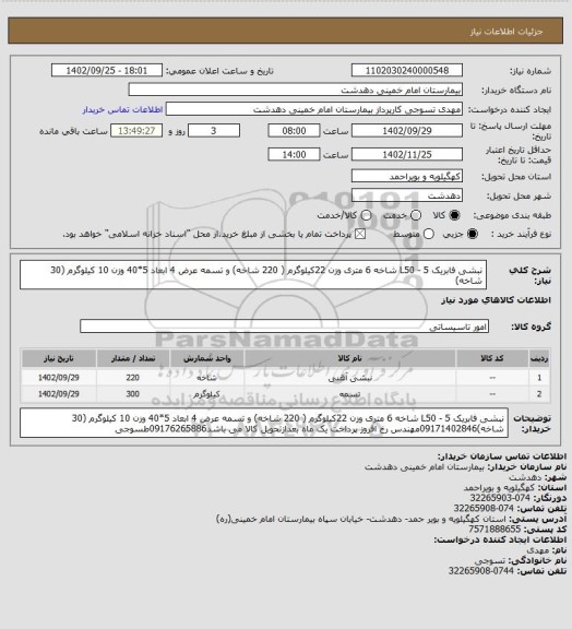 استعلام نبشی فابریک 5 - L50  شاخه 6 متری وزن 22کیلوگرم، سامانه ستاد