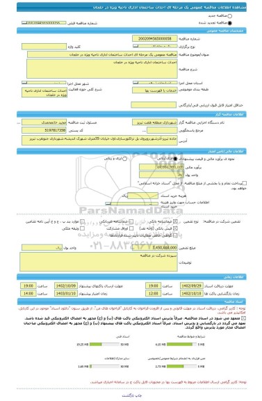 مناقصه، مناقصه عمومی یک مرحله ای احداث ساختمان اداری ناحیه ویژه در خلجان