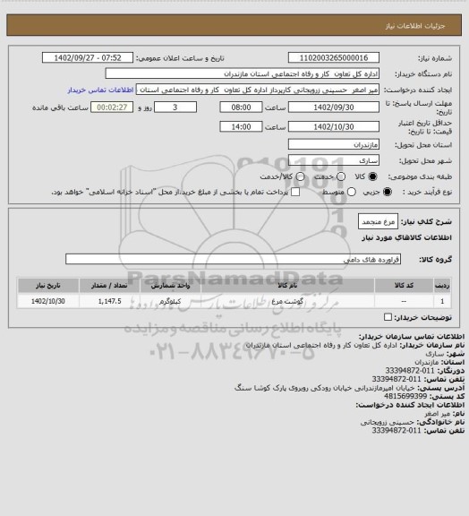 استعلام مرغ منجمد