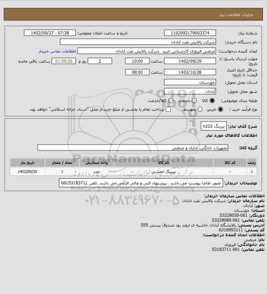 استعلام بیرینگ n222