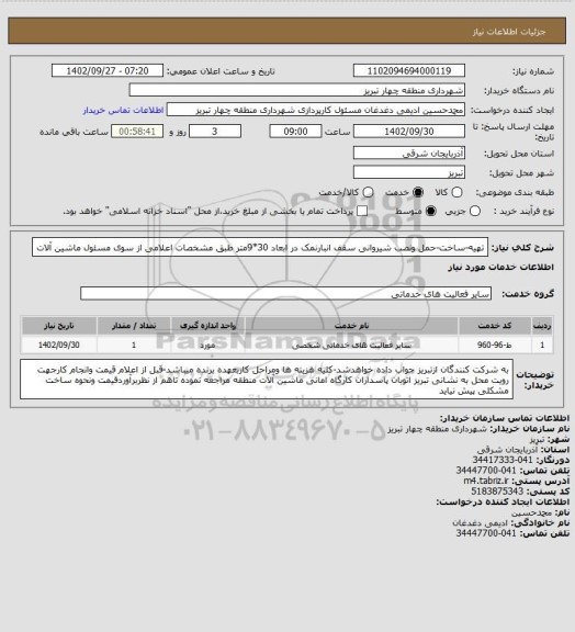 استعلام تهیه-ساخت-حمل ونصب شیروانی سقف انبارنمک در ابعاد 30*9متر طبق مشخصات اعلامی از سوی مسئول ماشین آلات