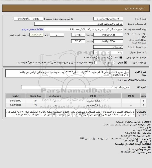 استعلام طبق شرح تقاضا پیوستی اقدام نمایید.
****تولید داخلی*****
پیوست پیشنهاد فنی و مالی الزامی می باشد
06153183711