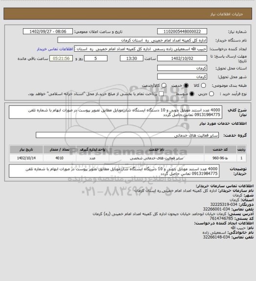 استعلام 4000 عدد استند موبایل چوبی و 10 دستگاه ایستگاه شارژموبایل مطابق تصویر پیوست در صورات ابهام با شماره تلفن 09131984775 تماس حاصل گردد