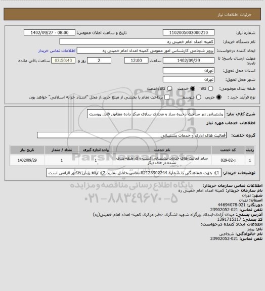 استعلام پشتیبانی زیر ساخت ذخیره ساز و مجازی سازی مرکز داده مطابق فایل پیوست