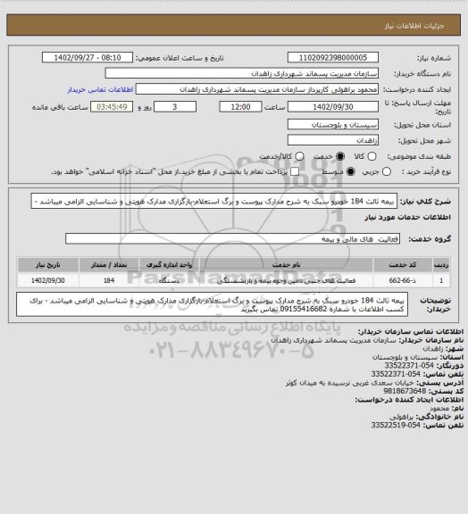 استعلام بیمه ثالث 184 خودرو سبک  به شرح مدارک پیوست و برگ استعلام-بارگزاری مدارک هویتی و شناسایی الزامی میباشد -