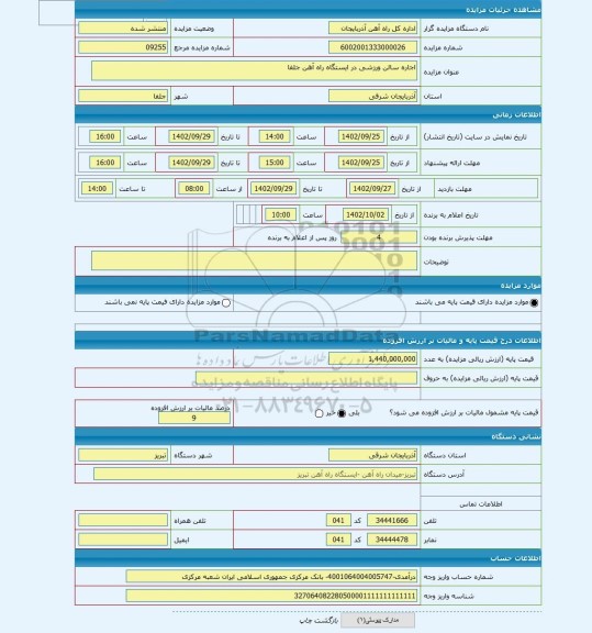 مزایده ، اجاره سالن ورزشی در ایستگاه راه آهن جلفا