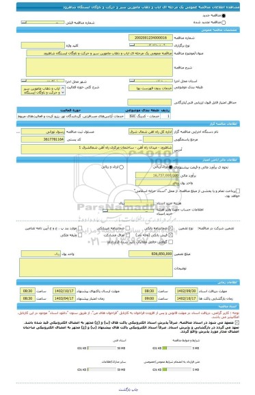 مناقصه، مناقصه عمومی یک مرحله ای ایاب و ذهاب مامورین سیر و حرکت و ناوگان ایستگاه شاهرود