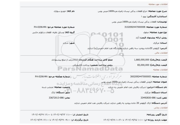 قطعات یدکی نیسان زامیاد،مزدا1600،مینی بوس