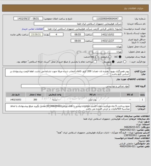 استعلام پودر همبرگری بهبود دهنده نان -تعداد: 200 کیلو -کالای انتخاب شده صرفا جهت تشابه می باشد، لطفا قیمت پیشنهادی بر اساس کیلو باشد