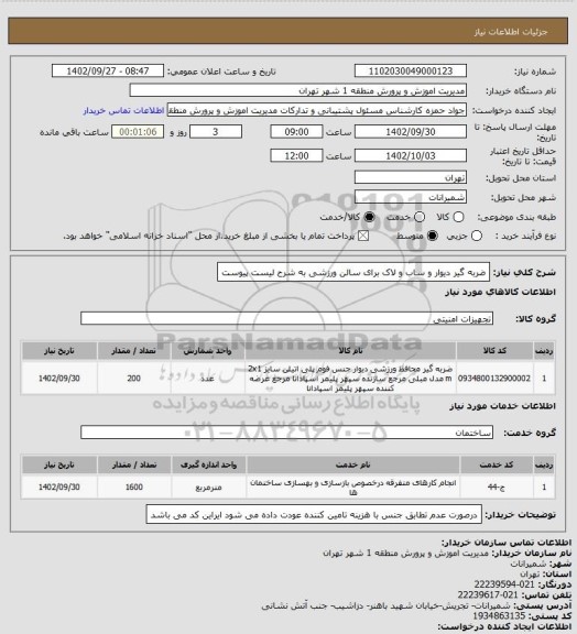 استعلام ضربه گیر دیوار و ساب و لاک برای سالن ورزشی به شرح لیست پیوست