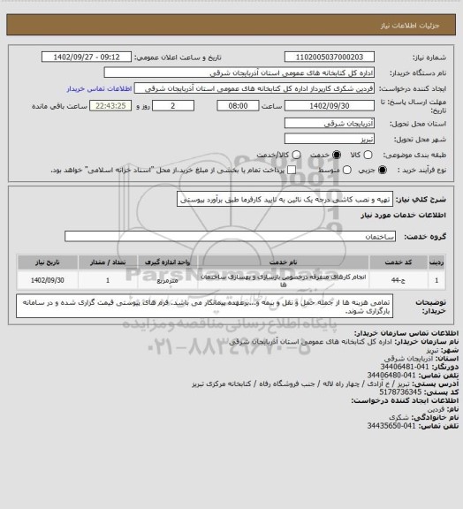 استعلام تهیه و نصب کاشی درجه یک نائین به تایید کارفرما طبق برآورد پیوستی