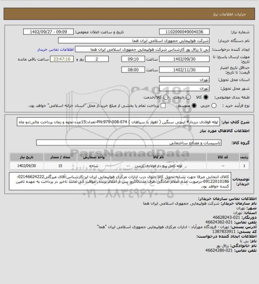 استعلام لوله فولادی درزدار4 اینچی سنگین ( اهواز یا سپاهان )  PN:979-008-074-تعداد:15عدد-نحوه و زمان پرداخت مالی:دو ماه