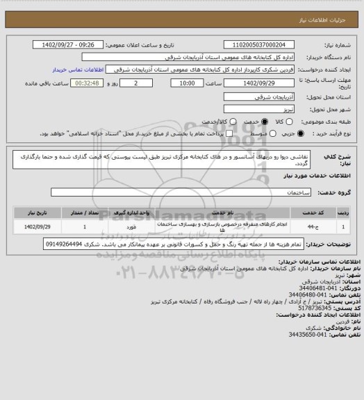 استعلام نقاشی دیوا رو دربهای آسانسور و در های کتابخانه مرکزی تبریز طبق لیست پیوستی که قیمت گذاری شده و حتما بارگذاری گردد.