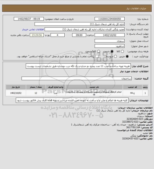 استعلام هزینه تهیه ساخت و نصب 11 عدد پنجره دو جداره و یک لگه درب دوجداره طبق نشخصات لیست پیوست