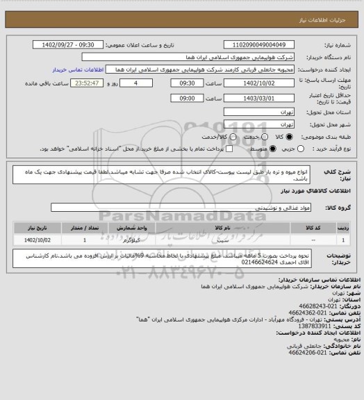 استعلام انواع میوه و تره بار طبق لیست پیوست-کالای انتخاب شده صرفا جهت تشابه میباشد.لطفا قیمت پیشنهادی جهت یک ماه باشد.