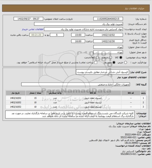 استعلام کپسول آتش نشانی  چرخدار  مطابق بالیست پیوست