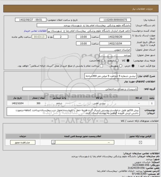 استعلام نبشی شماره 5 ضخامت 5 میلی متر
300شاخه