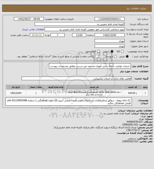 استعلام خدمات توانمند سازی دانش آموزان مستعد غیر درسی مطابق مشخصات پیوست