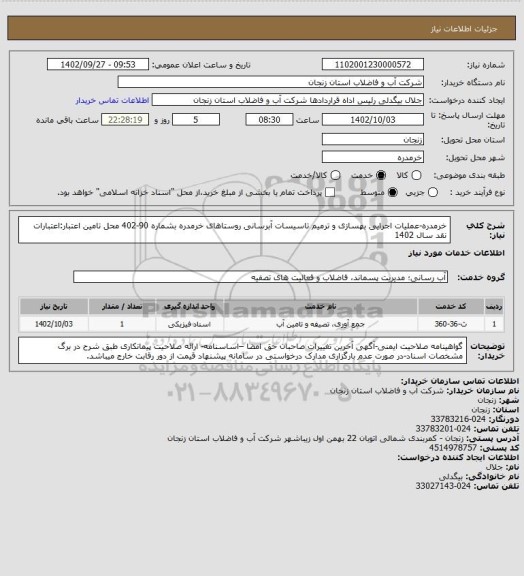 استعلام خرمدره-عملیات اجرایی بهسازی و ترمیم تاسیسات آبرسانی روستاهای خرمدره بشماره 90-402
محل تامین اعتبار:اعتبارات نقد سال 1402