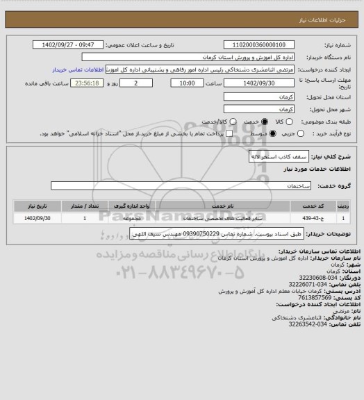 استعلام سقف کاذب استخر لاله