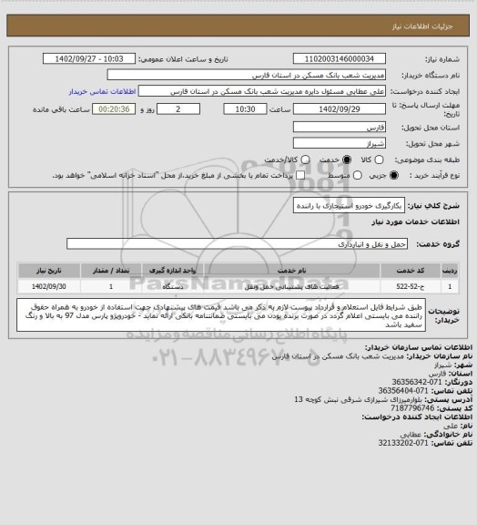 استعلام بکارگیری خودرو استیجاری با راننده