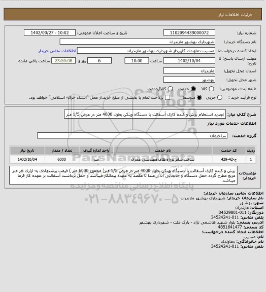 استعلام تچدید استعلام برش و کنده کاری آسفالت با دستگاه ویتکن بطول 4000 متر در عرض 1/5 متر