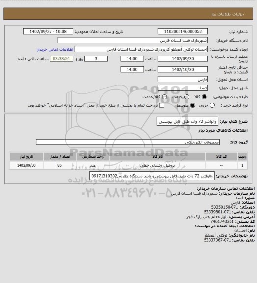 استعلام والواشر 72 وات طبق فایل پیوستی